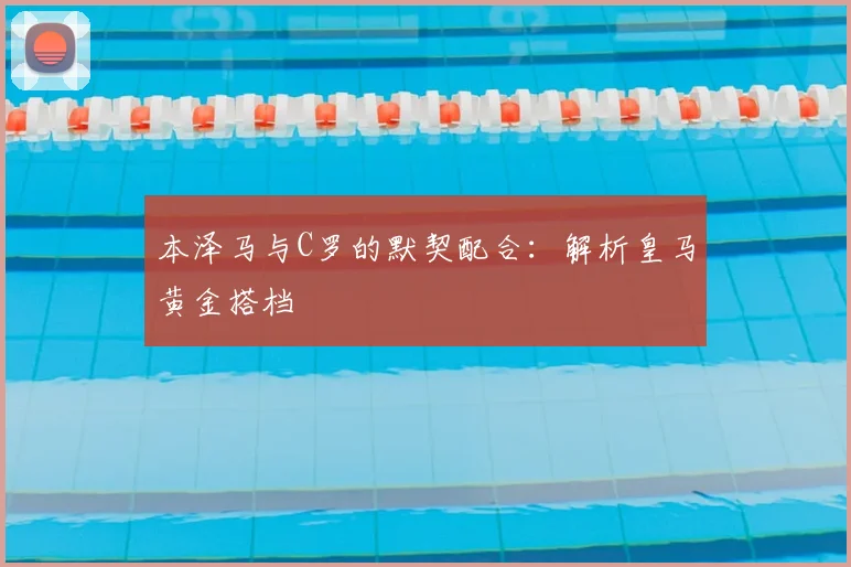 本泽马与C罗的默契配合：解析皇马黄金搭档