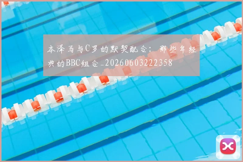 本泽马与C罗的默契配合:那些年经典的BBC组合_20260603222358