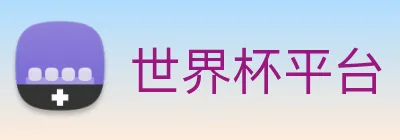 世界杯平台 Logo